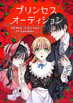 プリンセスオーディション【タテヨミ】第71話