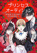 プリンセスオーディション【タテヨミ】第82話