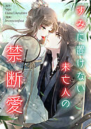 すみに置けない未亡人の禁断愛【タテヨミ】第49話