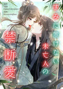 すみに置けない未亡人の禁断愛【タテヨミ】第51話