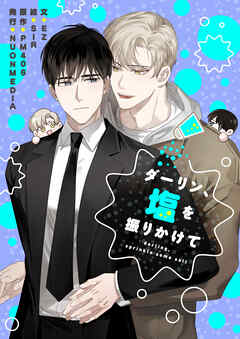 ダーリン、塩を振りかけて【タテヨミ】第23話