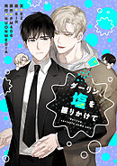 ダーリン、塩を振りかけて【タテヨミ】第41話