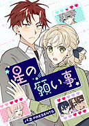 星の願い事【タテヨミ】第7話