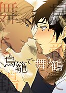 鳥籠で舞う鶴【タテヨミ】第40話