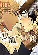 鳥籠で舞う鶴【タテヨミ】第55話