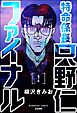 特命係長 只野仁ファイナル（分冊版）　【第2話】