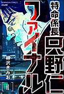特命係長 只野仁ファイナル（分冊版）　【第11話】
