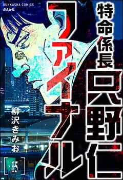 特命係長 只野仁ファイナル（分冊版）