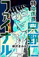 特命係長 只野仁ファイナル（分冊版）　【第36話】