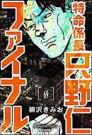 特命係長 只野仁ファイナル（分冊版）　【第69話】