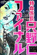 特命係長 只野仁ファイナル（分冊版）　【第102話】
