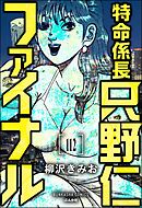 特命係長 只野仁ファイナル（分冊版）　【第112話】