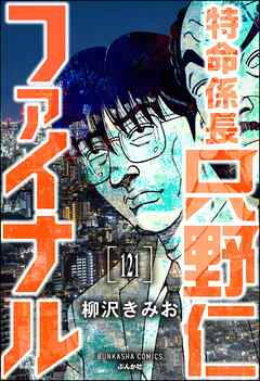 特命係長 只野仁ファイナル（分冊版）　【第121話】