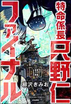 特命係長 只野仁ファイナル（分冊版）