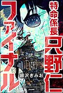 特命係長 只野仁ファイナル（分冊版）　【第123話】