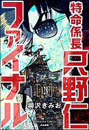 特命係長 只野仁ファイナル（分冊版）　【第128話】