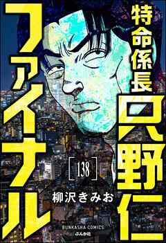 特命係長 只野仁ファイナル（分冊版）　【第138話】