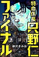 特命係長 只野仁ファイナル（分冊版）　【第140話】