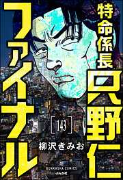 特命係長 只野仁ファイナル（分冊版）