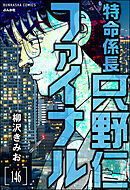 特命係長 只野仁ファイナル（分冊版）　【第146話】
