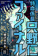 特命係長 只野仁ファイナル（分冊版）　【第151話】
