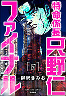 特命係長 只野仁ファイナル（分冊版）　【第157話】