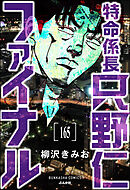 特命係長 只野仁ファイナル（分冊版）　【第165話】
