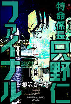 特命係長 只野仁ファイナル（分冊版）　【第182話】