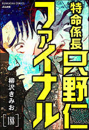 特命係長 只野仁ファイナル（分冊版）