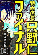 特命係長 只野仁ファイナル（分冊版）　【第192話】