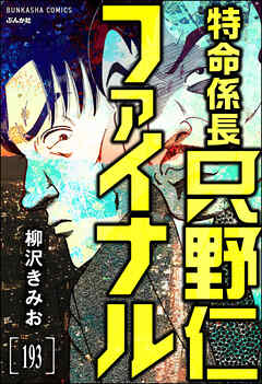 特命係長 只野仁ファイナル（分冊版）