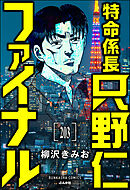 特命係長 只野仁ファイナル（分冊版）　【第203話】