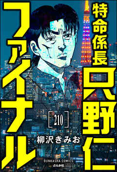 特命係長 只野仁ファイナル（分冊版）　【第210話】