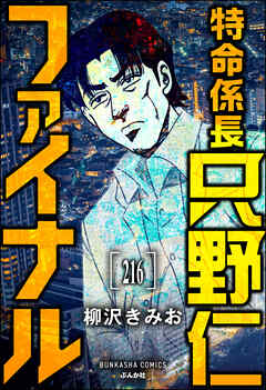 特命係長 只野仁ファイナル（分冊版）　【第216話】