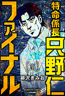 特命係長 只野仁ファイナル（分冊版）　【第216話】