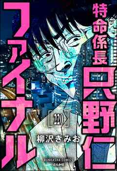 特命係長 只野仁ファイナル（分冊版）　【第220話】