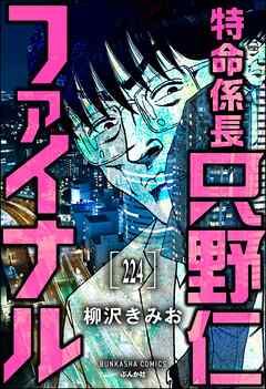 特命係長 只野仁ファイナル（分冊版）　【第224話】