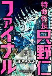 特命係長 只野仁ファイナル（分冊版）