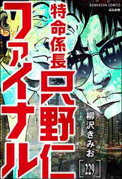 特命係長 只野仁ファイナル（分冊版）