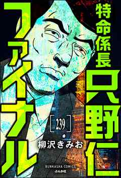 特命係長 只野仁ファイナル（分冊版）