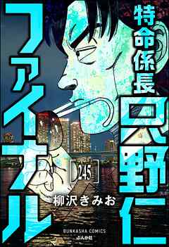 特命係長 只野仁ファイナル（分冊版）