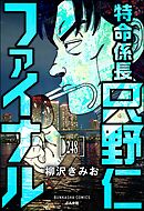 特命係長 只野仁ファイナル（分冊版）　【第248話】