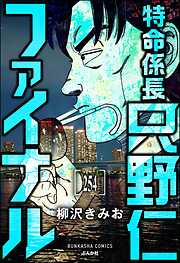 特命係長 只野仁ファイナル（分冊版）