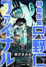 特命係長 只野仁ファイナル（分冊版）