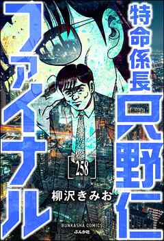 特命係長 只野仁ファイナル（分冊版）　【第258話】