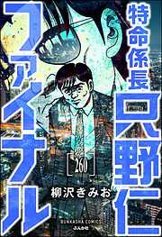 特命係長 只野仁ファイナル（分冊版）