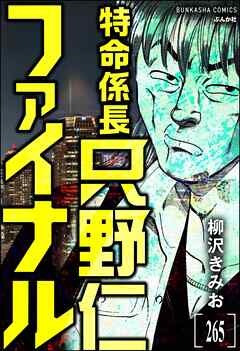 特命係長 只野仁ファイナル（分冊版）