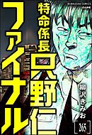 特命係長 只野仁ファイナル（分冊版）　【第265話】