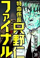 特命係長 只野仁ファイナル（分冊版）　【第269話】