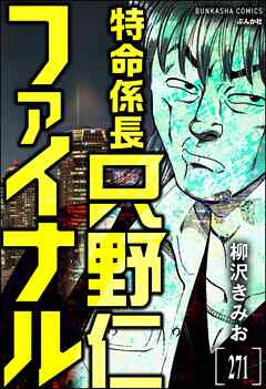 特命係長 只野仁ファイナル（分冊版）　【第271話】